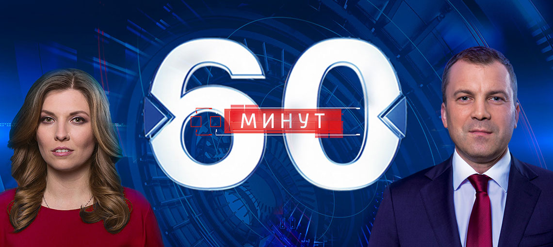 60 минут