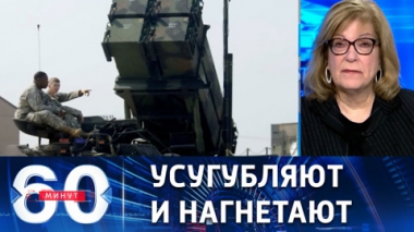 60 минут. Американские СМИ сообщили о планах передать Киеву ЗРК Patriot. Эфир от 14.12.2022 (11:30)