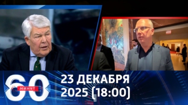 60 минут. Американские ястребы против мирного плана. Эфир от 23.12.2025 (18:00)