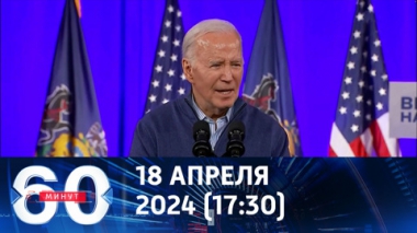 60 минут. Американский курс на войну и подарок Зеленскому. Эфир от 18.04.2024 (17:30)