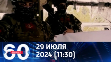 60 минут. Армия России наступает на четырех направлениях. Эфир от 29.07.2024 (11:30)