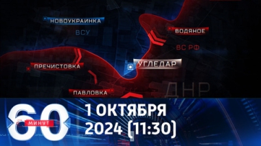 60 минут. Армия России штурмует Угледар с трех сторон. Эфир от 01.10.2024 (11:30)