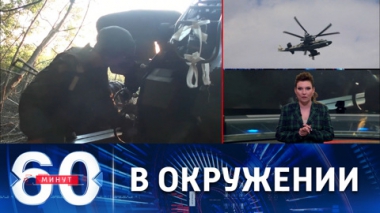 60 минут. Армия России сжимает кольцо вокруг Лисичанска. Эфир от 28.06.222 (11:30)