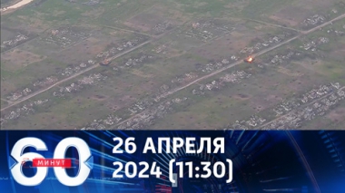 60 минут. Армия России вплотную подошла к важным логистическим пунктам. Эфир от 26.04.2024 (11:30)