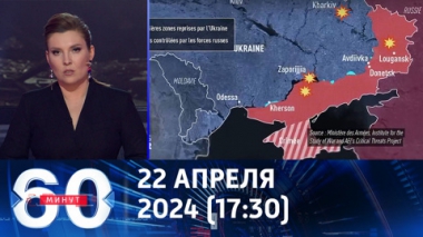 60 минут. Армия России вышла на восточные окраины города Часов Яр. Эфир от 22.04.2024 (17:30)