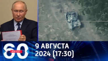 60 минут. Армия России вытесняет ВСУ из Курской области. Эфир от 09.08.2024 (18:30)