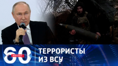 60 минут. Армия Украины превратилась в террористическую организацию. Эфир от 02.02.2024 (17:30)