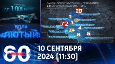 60 минут. Атака Лютыми дронами, залет трех Гераней и козыри Мелании Трамп. Эфир от 10.09.2024 (11:30)