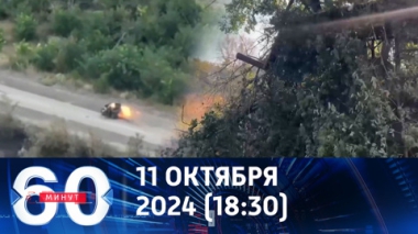 60 минут. Авантюра в Курской области подорвала позиции Зеленского. Эфир от 11.10.2024 (18:30)