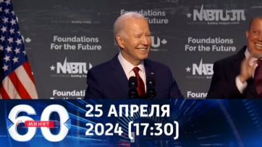 60 минут. Байден демонстрирует новые симптомы деменции. Эфир от 25.04.2024 (17:30)