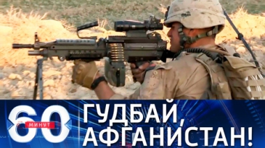 60 минут. Байден о грандиозном успехе миссии США в Афганистане. Эфир от 09.07.2021