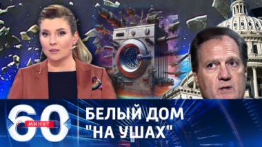 60 минут. Байден поручил наладить диалог с РФ в связи с угрозой для США. Эфир от 16.02.2024 (11:30)