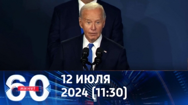 60 минут. Байден позвал на сцену президента Украины Путина. Эфир от 12.07.2024 (11:30)