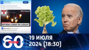 60 минут. Байден против кочана салата: отсчет пошел. Эфир от 19.07.2024 (18:30)