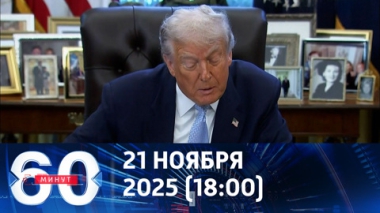 60 минут. Белый дом предъявляет Киеву ультиматум. Эфир от 21.11.2025 (18:00)