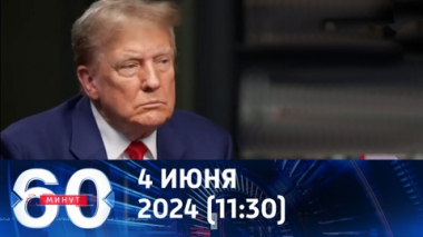 60 минут. Безумный вердикт суда над Трампом. Эфир от 04.06.2024 (11:30)