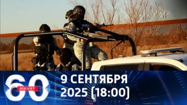 60 минут. Боевики наркокартелей едут перенимать опыт на Украину. Эфир от 09.09.2025 (18:00)