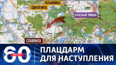 60 минут. Бои за Славянск, обида Киева и саммит Америк. Эфир от 09.06.2022 (11:30)
