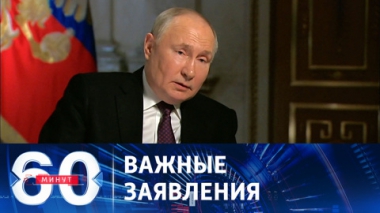 60 минут. Большое интервью Владимира Путина и обстановка на фронте. Эфир от 13.03.2024 (11:40)