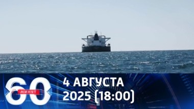 60 минут. Британия готовит масштабную диверсию против России. Эфир от 04.08.2025 (18:00)