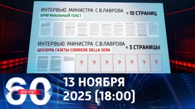 60 минут. Цензура в Италии. Эфир от 13.11.2025 (18:00)