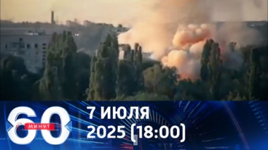60 минут. Чему аплодируют украинцы. Эфир от 07.07.2025 (18:00)