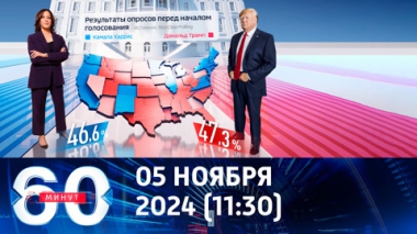 60 минут. Через сутки мир узнает имя нового президента США. Эфир от 05.11.2024