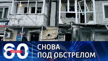 60 минут. Четыре женщины погибли при обстреле Донецка. Эфир от 18.03.2022