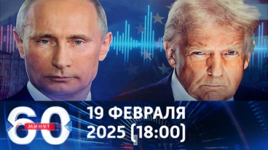 60 минут. Что известно о телефонном разговоре Путина и Трампа. Эфир от 19.05.2025 (18:00)