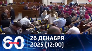 60 минут. Деньги на выборы. Эфир от 26.12.2025 (12:00)
