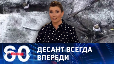 60 минут. Десантники захватили опорный пункт ВСУ под Артемовском. Эфир от 18.01.2024 (11:30)