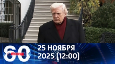60 минут. До истечения ультиматума Трампа – два дня. Эфир от 25.11.2025 (12:00)