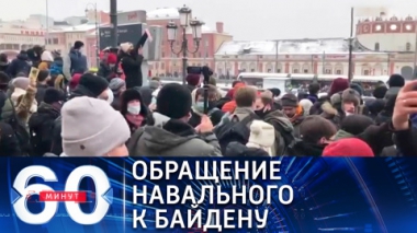 60 минут. Эфир от 01.02.2021 (18:40) Навальный договаривается с США по антироссийским санкциям