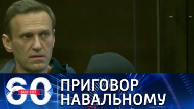 60 минут. Эфир от 02.02.2021 (18:40). Дело Навального в Мосгорсуде