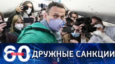 60 минут. Эфир от 02.03.2021 (18:40) Евросоюз и США синхронно ввели санкции против РФ за Навального