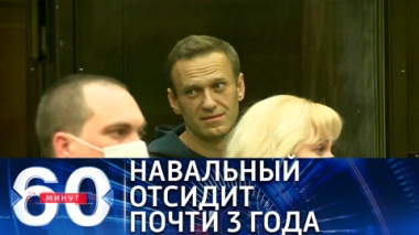 60 минут. Эфир от 03.02.2021 (12:40). По горячим следам
