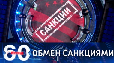 60 минут. Эфир от 03.03.2021 (12:40). По горячим следам