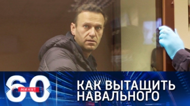 60 минут. Эфир от 05.02.2021 (18:40) Сторонники Навального разработали суперплан по его освобождению