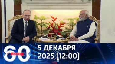 60 минут. Эфир от 05.12.2025 (12:00)