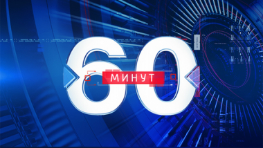 60 минут. Эфир от 06.04.2020 (12:40). По горячим следам