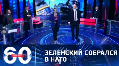 60 минут. Эфир от 06.04.2021 (18:40). НАТО обвиняет Россию в эскалации конфликта в Донбассе