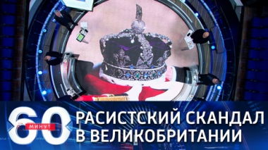 60 минут. Эфир от 09.03.2021 (12:40). По горячим следам