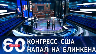 60 минут. Эфир от 11.03.2021 (12:40). По горячим следам