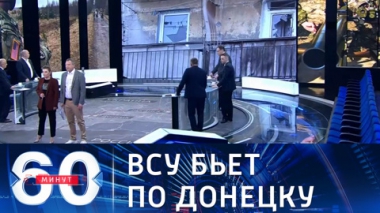 60 минут. Эфир от 15.04.2021 (12:40). По горячим следам