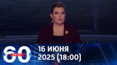 60 минут. Эфир от 16.06.2025 (18:00)