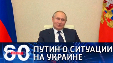 60 минут. Эфир от 17.02.2021 (12:40). По горячим следам