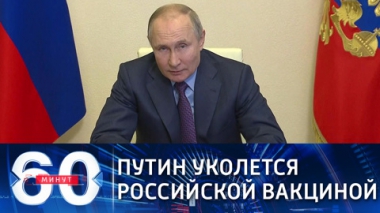 60 минут. Эфир от 23.03.2021 (12:40). По горячим следам