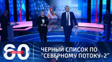 60 минут. Эфир от 24.02.2021 (18:40) США прогнули на выход из Северного потока-2 18 европейских компаний