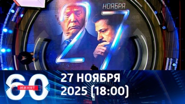 60 минут. Эфир от 27.11.2025 (18:00)