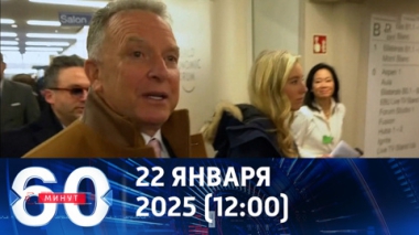 60 минут. Эмиссаров Трампа ждут в Кремле. Эфир от 22.01.2026 (12:00)